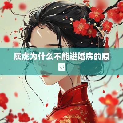 属虎为什么不能进婚房的原因