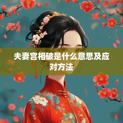 夫妻宫相破是什么意思及应对方法