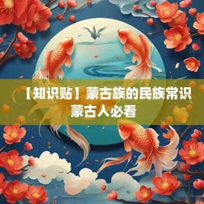 【知识贴】蒙古族的民族常识 蒙古人必看
