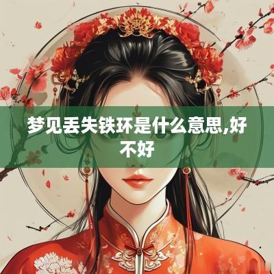 梦见丢失铁环是什么意思,好不好