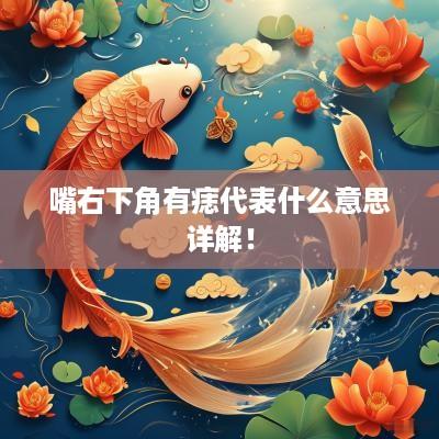 嘴右下角有痣代表什么意思详解！