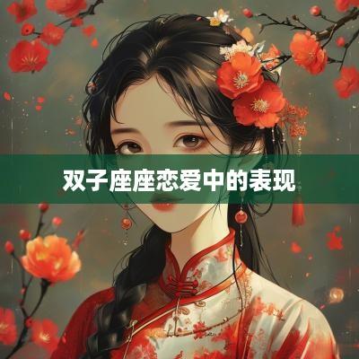 双子座座恋爱中的表现