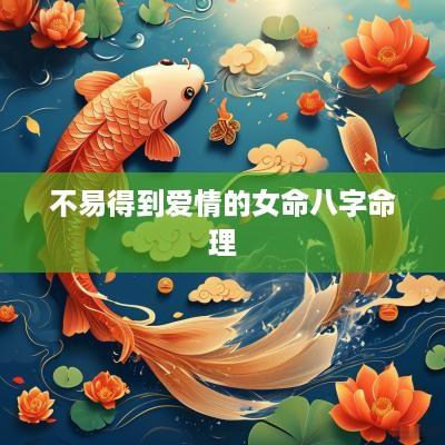 不易得到爱情的女命八字命理