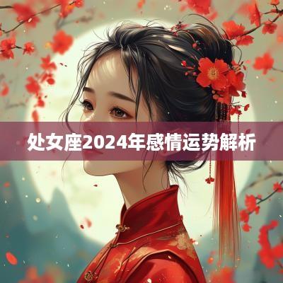 处女座2025年感情运势解析
