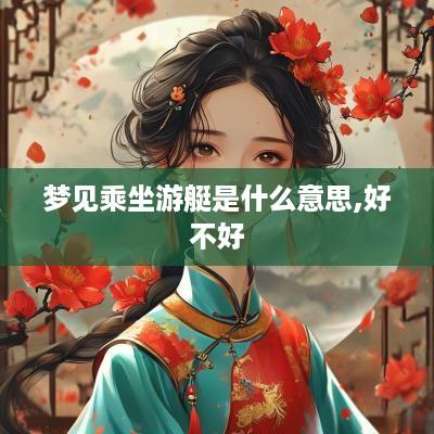 梦见乘坐游艇是什么意思,好不好