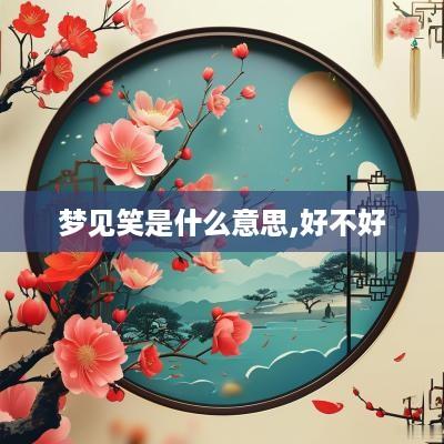 梦见笑是什么意思,好不好
