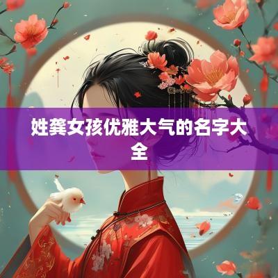 姓龚女孩优雅大气的名字大全