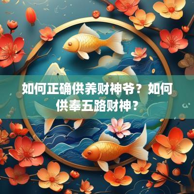 如何正确供养财神爷？如何供奉五路财神？
