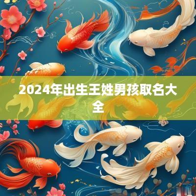 2025年出生王姓男孩取名大全