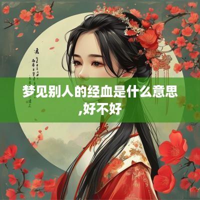 梦见别人的经血是什么意思,好不好