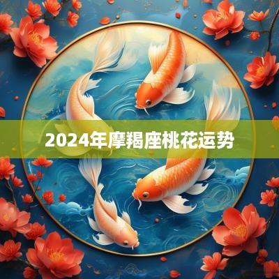 2025年摩羯座桃花运势