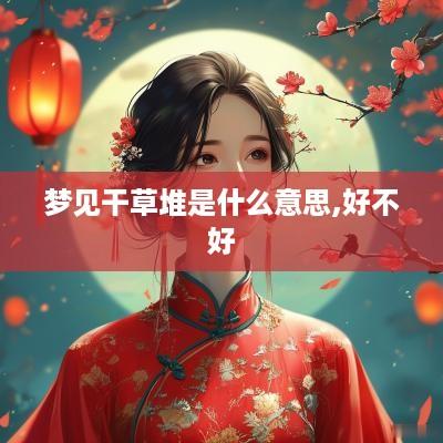 梦见干草堆是什么意思,好不好
