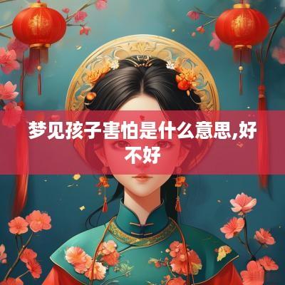 梦见孩子害怕是什么意思,好不好