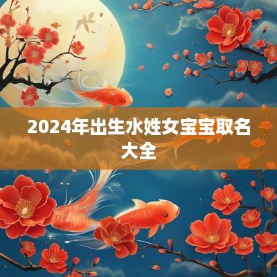 2025年出生水姓女宝宝取名大全
