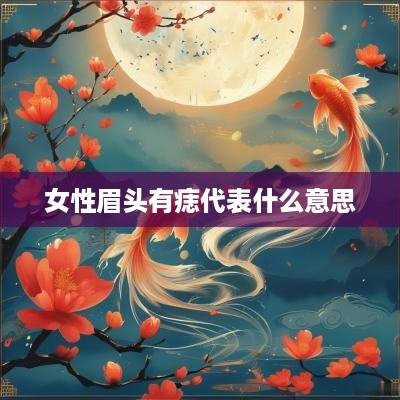 女性眉头有痣代表什么意思