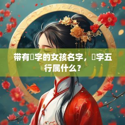 带有璠字的女孩名字，璠字五行属什么？
