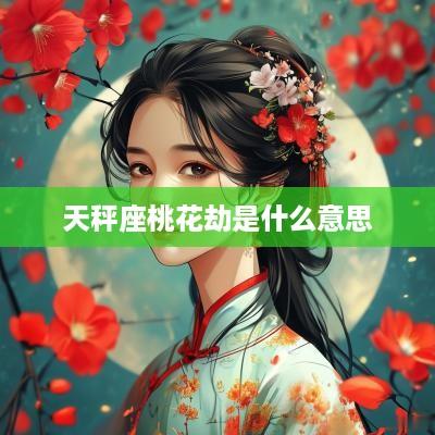天秤座桃花劫是什么意思