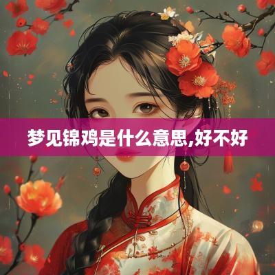 梦见锦鸡是什么意思,好不好