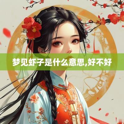 梦见虾子是什么意思,好不好