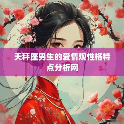 天秤座男生的爱情观性格特点分析网