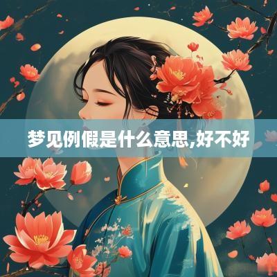 梦见例假是什么意思,好不好