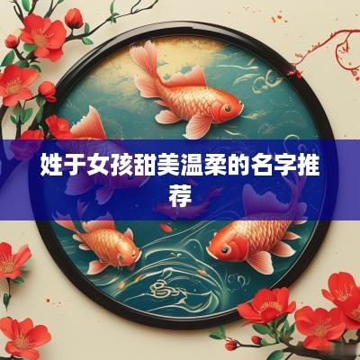 姓于女孩甜美温柔的名字推荐