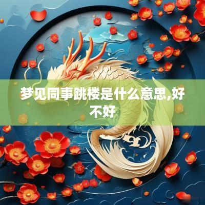 梦见同事跳楼是什么意思,好不好