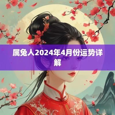 属兔人2025年4月份运势详解