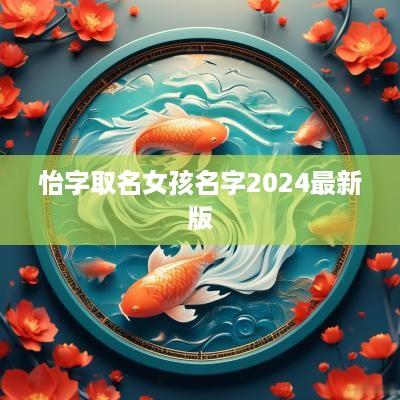 怡字取名女孩名字2025最新版