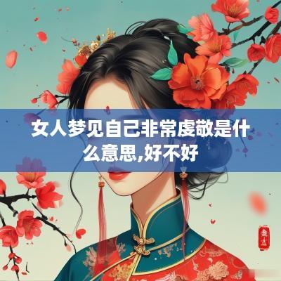 女人梦见自己非常虔敬是什么意思,好不好