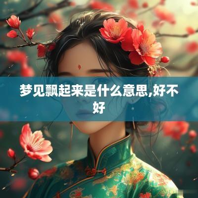 梦见飘起来是什么意思,好不好