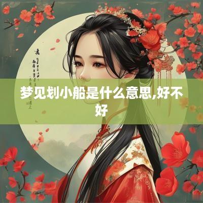 梦见划小船是什么意思,好不好
