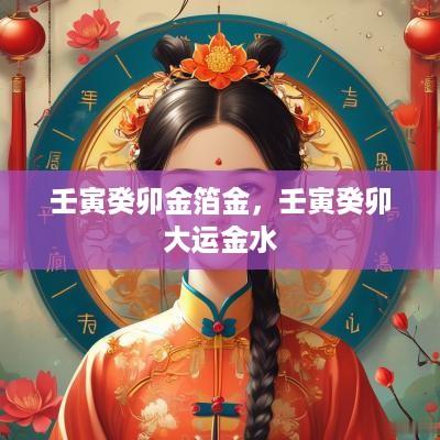 壬寅癸卯金箔金，壬寅癸卯大运金水