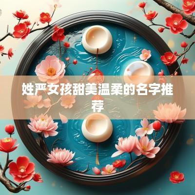姓严女孩甜美温柔的名字推荐