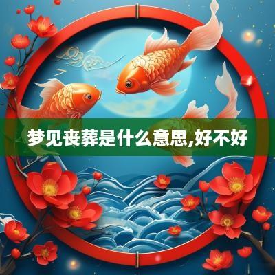 梦见丧葬是什么意思,好不好