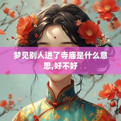 梦见别人进了寺庙是什么意思,好不好