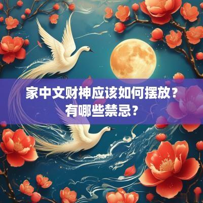 家中文财神应该如何摆放？有哪些禁忌？