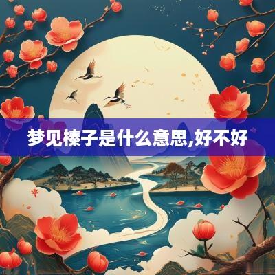 梦见榛子是什么意思,好不好