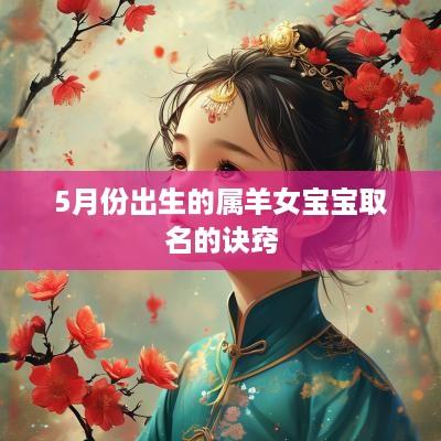 5月份出生的属羊女宝宝取名的诀窍