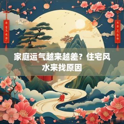 家庭运气越来越差？住宅风水来找原因