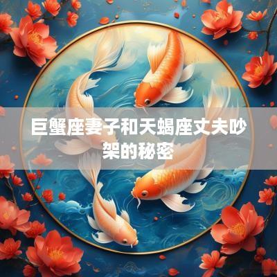 巨蟹座妻子和天蝎座丈夫吵架的秘密