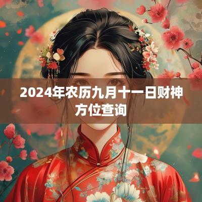 2025年农历九月十一日财神方位查询