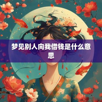 梦见别人向我借钱是什么意思