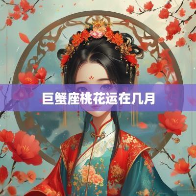 巨蟹座桃花运在几月