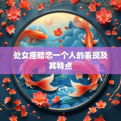 处女座暗恋一个人的表现及其特点