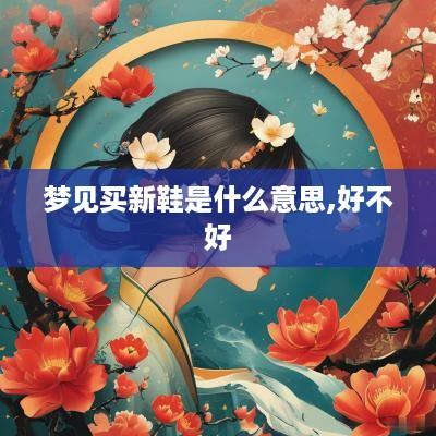 梦见买新鞋是什么意思,好不好