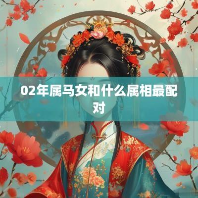 02年属马女和什么属相最配对