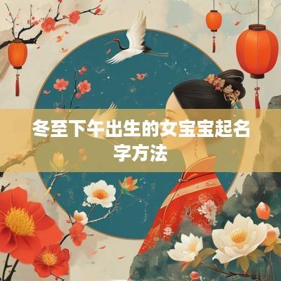 冬至下午出生的女宝宝起名字方法