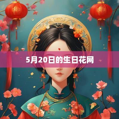 5月20日的生日花网