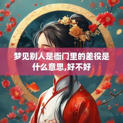 梦见别人是衙门里的差役是什么意思,好不好